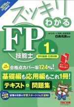 スッキリわかるFP技能士1級 学科基礎・応用対策 テキスト+問題集-(スッキリわかるシリーズ)(’18-’19年版)(赤シート付)