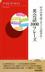 英会話1000フレーズ 中学の単語ですぐに話せる!-(青春新書INTELLIGENCE)