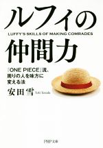 ルフィの仲間力 ｏｎｅ ｐｉｅｃｅ 流 周りの人を味方に変える法 中古本 書籍 安田雪 著者 ブックオフオンライン