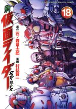 新 仮面ライダーｓｐｉｒｉｔｓ １８ 新品漫画 まんが コミック 村枝賢一 著者 石ノ森章太郎 その他 ブックオフオンライン