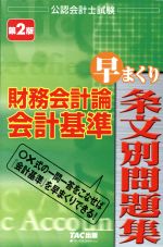 公認会計士試験 財務会計論 会計基準 早まくり条文別問題集 第2版