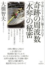 奇跡の周波数 水琴 の秘密宇宙とヒトを共に響き合わす 中古本 書籍 大橋智夫 著者 ブックオフオンライン 奇跡の周波数 水琴 の秘密宇宙とヒトを共に響き合わす 中古本 書籍 大橋智夫 著者 ブックオフオンライン