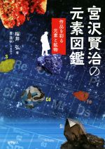 宮沢賢治の元素図鑑 作品を彩る元素と鉱物-