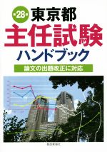 東京都主任試験ハンドブック 第28版 論文の出題改正に対応-