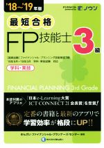 最短合格 3級FP技能士 学科・実技 -(’18~’19年版)