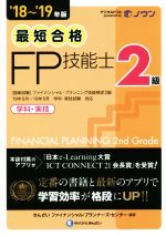 最短合格 2級FP技能士 学科・実技-(’18~’19年版)