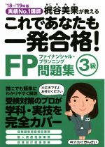 これであたなも一発合格!FP3級問題集 実績No.1講師梶谷美果が教える-(’18~’19年版)