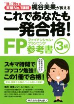 これであたなも一発合格!FP3級参考書 実績No.1講師梶谷美果が教える-(’18~’19年版)