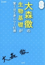 大森徹の生物基礎が驚くほど身につく41講 -(シグマベスト)