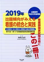 出題傾向がみえる 看護の統合と実践 中項目にみた要点と解説付過去問題集-(2019年)