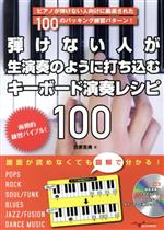 弾けない人が生演奏のように打ち込むキーボード演奏レシピ100 ピアノが弾けない人向けに厳選された100のバッキング練習パターン!-(CD付)