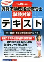 賃貸不動産 経営管理士 試験対策テキスト -(平成30年度版)