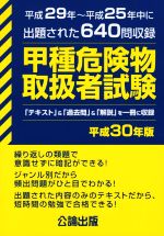 甲種危険物取扱者試験 平成29年~平成25年中に出題された640問収録-(平成30年版)