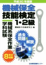 機械保全技能検定1・2級 機械系保全作業学科試験 過去問題と解説 -(平成30年度版)