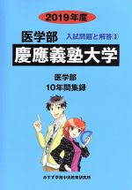 慶應義塾大学 医学部 10年間収録-(医学部 入試問題と解答3)(2019年度)