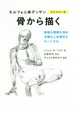 骨から描く 骨格の理解を深め多様な人体描写をモノにする-(モルフォ人体デッサンミニシリーズ)