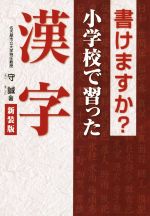 書けますか?小学校で習った漢字 新装版