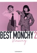 BEST MONCHY 2 -Viewing-(完全生産限定版)(Blu-ray Disc)(ブックレット付)