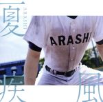 夏疾風(高校野球盤)(初回限定)(DVD付)(DVD1枚付)