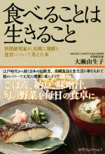 食べることは生きること 料理研究家が、真剣に発酵と食育について考えた本-