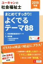 ユーキャンの社会福祉士 まとめてすっきり!よくでるテーマ88 -(2019年版)(赤シート付)