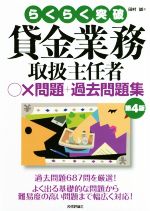 らくらく突破 貸金業務取扱主任者〇×問題+過去問題集 第4版