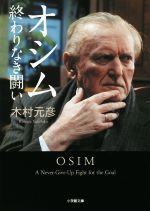 オシム 終わりなき闘い -(小学館文庫)