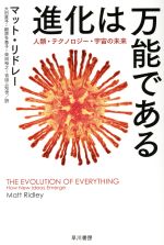 進化は万能である 人類・テクノロジー・宇宙の未来-(ハヤカワ文庫NF ハヤカワ・ノンフィクション文庫)
