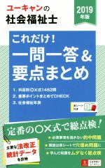 ユーキャンの社会福祉士 これだけ!一問一答&要点まとめ -(2019年版)(赤シート付)