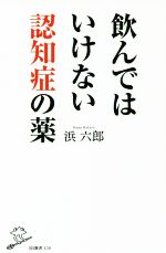 飲んではいけない認知症の薬 -(SB新書438)