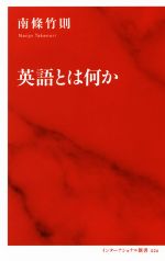 英語とは何か -(インターナショナル新書026)