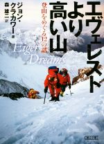 エヴェレストより高い山 登山をめぐる12の話-(朝日文庫)