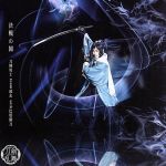 刀剣乱舞:決戦の鬨(予約限定盤A)(DVD付)(DVD1枚付)