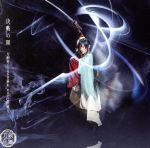 刀剣乱舞:決戦の鬨(予約限定盤B)(DVD付)(DVD1枚付)