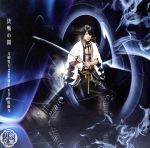 刀剣乱舞:決戦の鬨(予約限定盤E)(DVD付)(DVD1枚付)