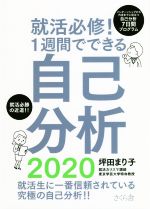 就活必修!1週間でできる自己分析 -(2020)