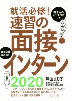 就活必修!速習の面接・インターン -(2020)