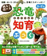 親子で遊べる 恐竜知育ぶっく 図鑑・めいろ・まちがいさがし、恐竜たちがいっぱい! 3~5+歳-