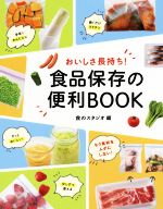 おいしさ長持ち!食品保存の便利BOOK