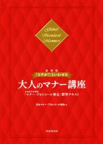 「さすが!」といわせる 大人のマナー講座 最新版 文部科学省後援「マナー・プロトコール検定」標準テキスト-