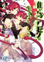 誰が為にケモノは生きたいといった -(富士見ファンタジア文庫)(2)