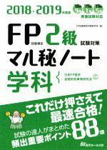 FP技能検定2級試験対策マル秘ノート 学科 試験の達人がまとめた88項-(2018~2019年度版)