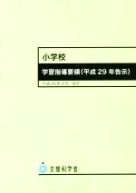 小学校学習指導要領(平成29年告示) -(平成29年3月)