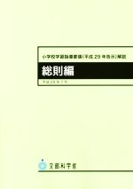 小学校学習指導要領(平成29年告示)解説 総則編 -(平成29年7月)