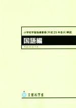 小学校学習指導要領(平成29年告示)解説 国語編 -(平成29年7月)