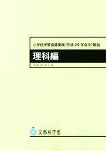 小学校学習指導要領(平成29年告示)解説 理科編