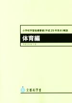 小学校学習指導要領(平成29年告示)解説 体育編