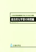 小学校学習指導要領(平成29年告示)解説 総合的な学習の時間編