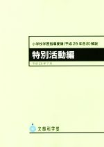 小学校学習指導要領(平成29年告示)解説 特別活動編