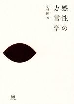 感性の方言学